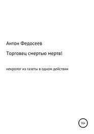 бесплатно читать книгу Торговец смертью мертв! автора Антон Федосеев