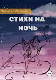 бесплатно читать книгу Стихи на ночь автора Тимофей Матвеев