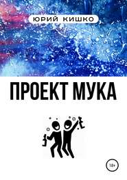 бесплатно читать книгу Проект «Мука» автора Юрий Кишко