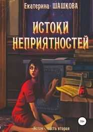 бесплатно читать книгу Истоки неприятностей автора Екатерина Шашкова