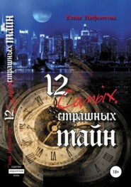 бесплатно читать книгу 12 самых страшных тайн автора Юлия Нифонтова