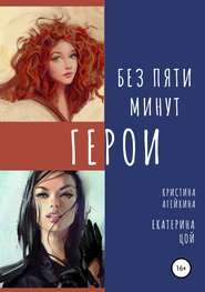 бесплатно читать книгу Без пяти минут герои автора Екатерина Цой