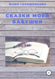 бесплатно читать книгу Сказки моей бабушки автора Юлия Горошникова