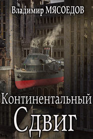 бесплатно читать книгу Континентальный сдвиг автора Владимир Мясоедов