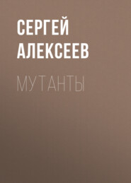 бесплатно читать книгу Мутанты автора Сергей Алексеев