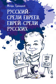 бесплатно читать книгу Русский – среди евреев, еврей – среди русских автора Игорь Троицкий