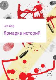 бесплатно читать книгу Ярмарка историй автора  Lea Grig