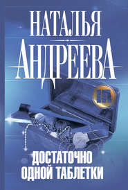 бесплатно читать книгу Достаточно одной таблетки автора Наталья Андреева