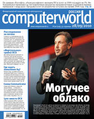 бесплатно читать книгу Журнал Computerworld Россия №30/2010 автора  Открытые системы
