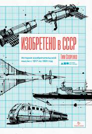бесплатно читать книгу Изобретено в СССР автора Тим Скоренко