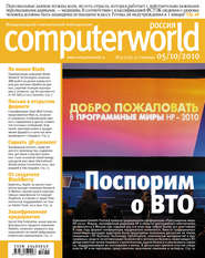 бесплатно читать книгу Журнал Computerworld Россия №31/2010 автора  Открытые системы