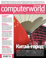 бесплатно читать книгу Журнал Computerworld Россия №32/2010 автора  Открытые системы