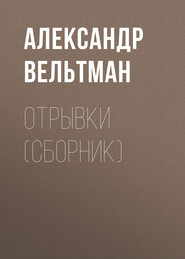 бесплатно читать книгу Отрывки (сборник) автора Александр Вельтман