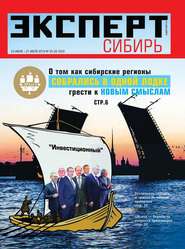 бесплатно читать книгу Эксперт Сибирь 25-29-2019 автора  Редакция журнала Эксперт Сибирь