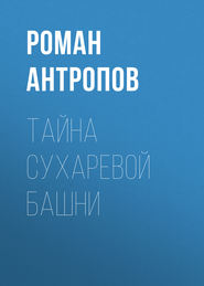 бесплатно читать книгу Тайна Сухаревой башни автора Роман Антропов