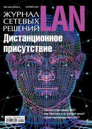 бесплатно читать книгу Журнал сетевых решений / LAN №09/2010 автора  Открытые системы