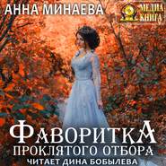 бесплатно читать книгу Фаворитка проклятого отбора автора Анна Минаева