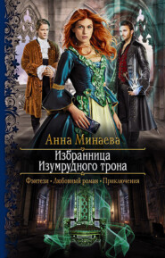бесплатно читать книгу Избранница Изумрудного трона автора Анна Минаева