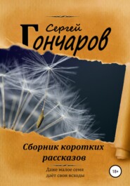 бесплатно читать книгу Сборник коротких рассказов автора Сергей Гончаров