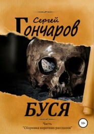 бесплатно читать книгу Буся автора Сергей Гончаров