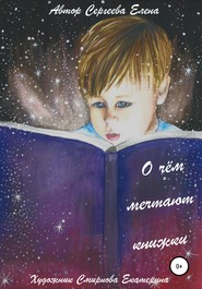 бесплатно читать книгу О чём мечтают книжки автора Елена Сергеева