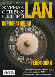 бесплатно читать книгу Журнал сетевых решений / LAN №10/2010 автора  Открытые системы