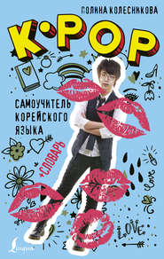 бесплатно читать книгу K-POP cамоучитель корейского языка + словарь автора Полина Колесникова