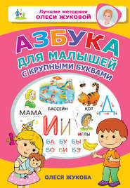 бесплатно читать книгу Азбука для малышей с крупными буквами автора Олеся Жукова