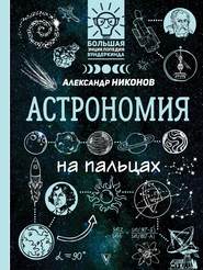 бесплатно читать книгу Астрономия на пальцах. В иллюстрациях автора Александр Никонов