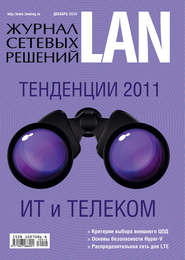 бесплатно читать книгу Журнал сетевых решений / LAN №12/2010 автора  Открытые системы