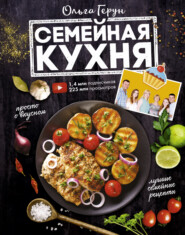 бесплатно читать книгу Семейная кухня. 100 лучших рецептов автора Ольга Герун