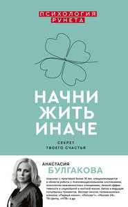 бесплатно читать книгу Начни жить иначе автора Анастасия Булгакова