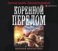 бесплатно читать книгу Коренной перелом автора Александр Михайловский