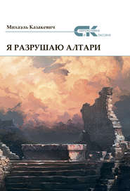 бесплатно читать книгу Я разрушаю алтари автора Михаэль Казакевич