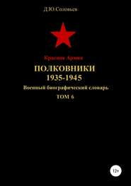 бесплатно читать книгу Красная Армия. Полковники. 1935-1945. Том 6 автора Денис Соловьев