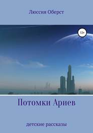 бесплатно читать книгу Потомки Ариев автора Люссия Оберст