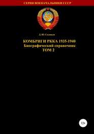 бесплатно читать книгу Комбриги РККА 1935-1940 Том 2 автора Денис Соловьев