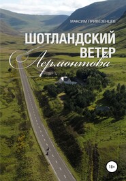 бесплатно читать книгу Шотландский ветер Лермонтова автора Максим Привезенцев
