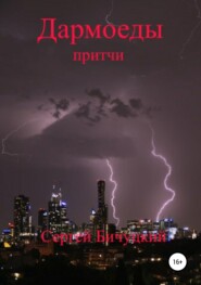 бесплатно читать книгу Дармоеды автора Сергей Бичуцкий