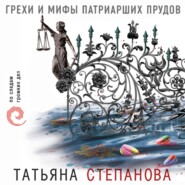 бесплатно читать книгу Грехи и мифы Патриарших прудов автора Татьяна Степанова