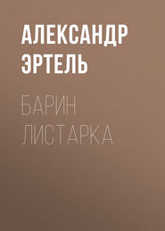 бесплатно читать книгу Барин Листарка автора Александр Эртель