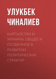 бесплатно читать книгу Кыргызстан и Украина. Общее и особенное в развитии политических структур автора Улукбек Чиналиев