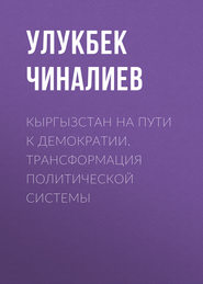 бесплатно читать книгу Кыргызстан на пути к демократии. Трансформация политической системы автора Улукбек Чиналиев
