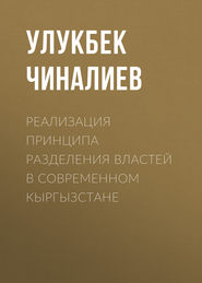 бесплатно читать книгу Реализация принципа разделения властей в современном Кыргызстане автора Улукбек Чиналиев