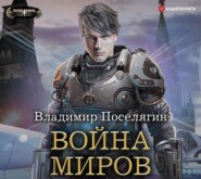 бесплатно читать книгу Война миров автора Владимир Поселягин