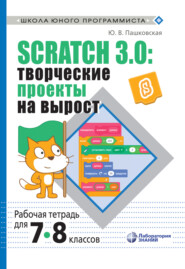 бесплатно читать книгу Scratch 3.0: творческие проекты на вырост. Рабочая тетрадь для 7–8 классов автора Юлия Пашковская
