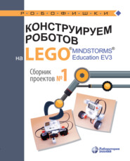 бесплатно читать книгу Конструируем роботов на LEGO MINDSTORMS Education EV3. Сборник проектов №1 автора Наталия Дорожкина