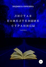 бесплатно читать книгу Листая пожелтевшие страницы автора Людмила Юрилина