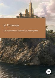 бесплатно читать книгу Его величество и верность до притворства автора Игорь Сотников