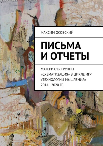 Письма и отчеты. Материалы группы «Схематизация» в цикле игр «Технологии мышления» 2014—2020 гг.